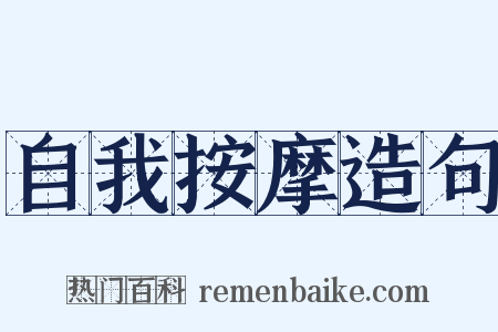 自我按摩造句是什么意思的图片